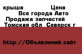 крыша KIA RIO 3 › Цена ­ 24 000 - Все города Авто » Продажа запчастей   . Томская обл.,Северск г.